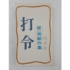 최일남(崔一男) 창작집 [타령 打令]