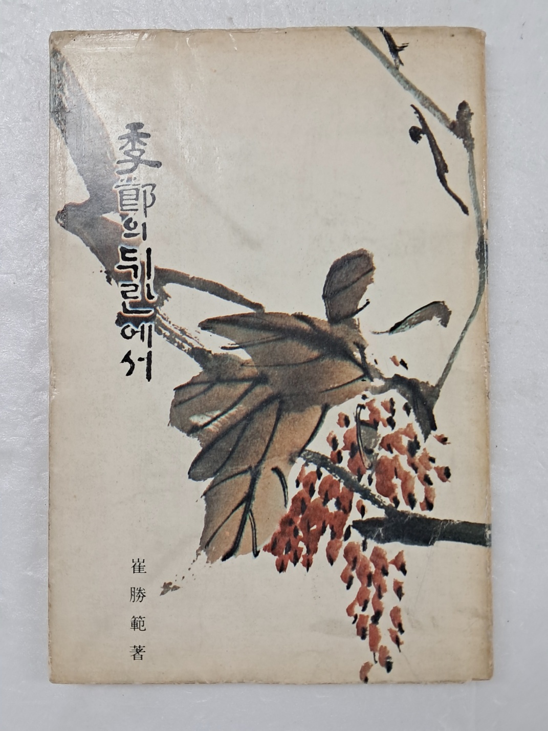 고하(古河) 최승범(崔勝範)의 제3시집 [季節의 뒤란에서]