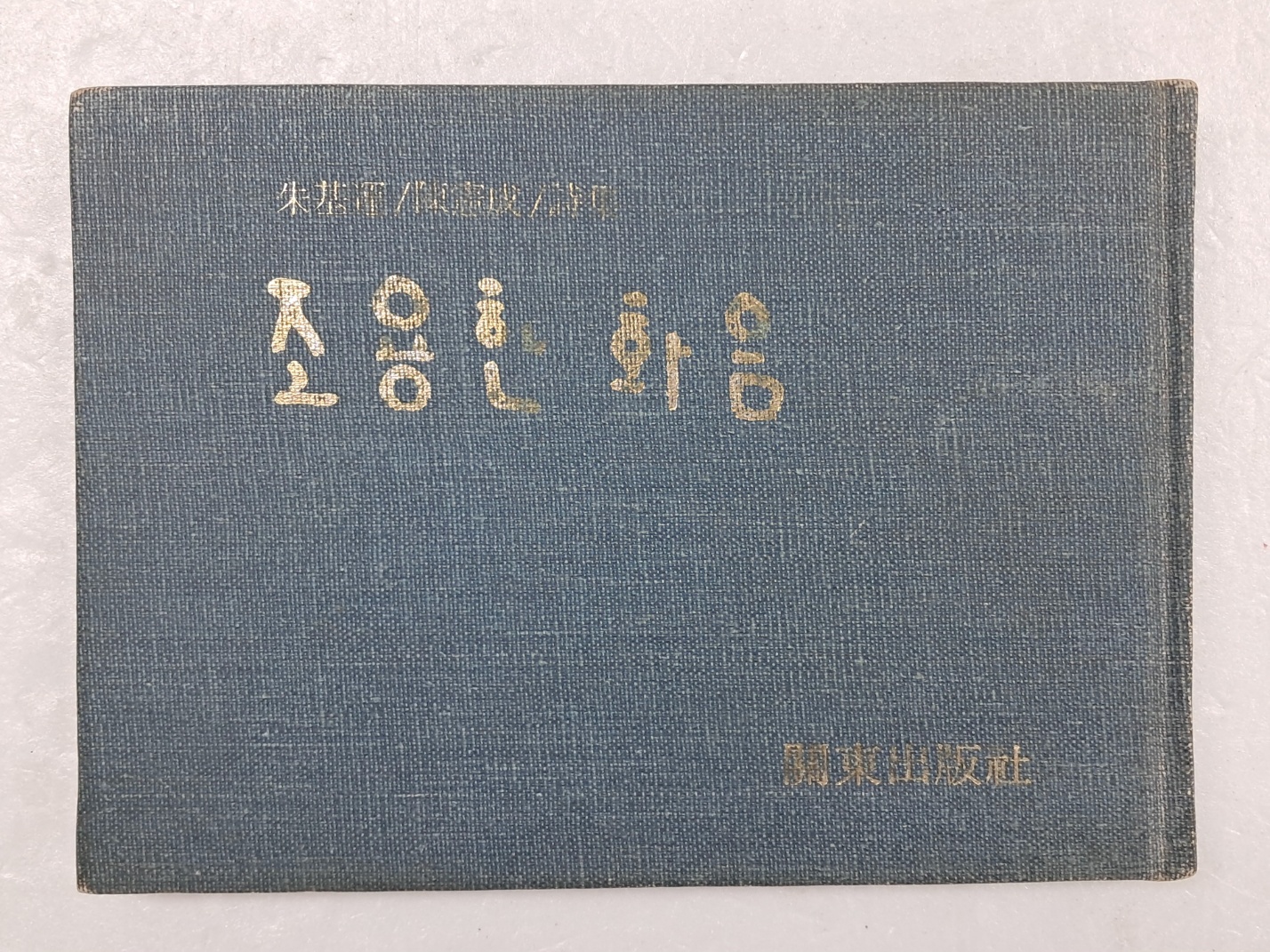 주기운(朱基運)·진헌성(陳憲成) 2인시집 [조용한 화음]