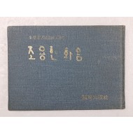 주기운(朱基運)·진헌성(陳憲成) 2인시집 [조용한 화음]