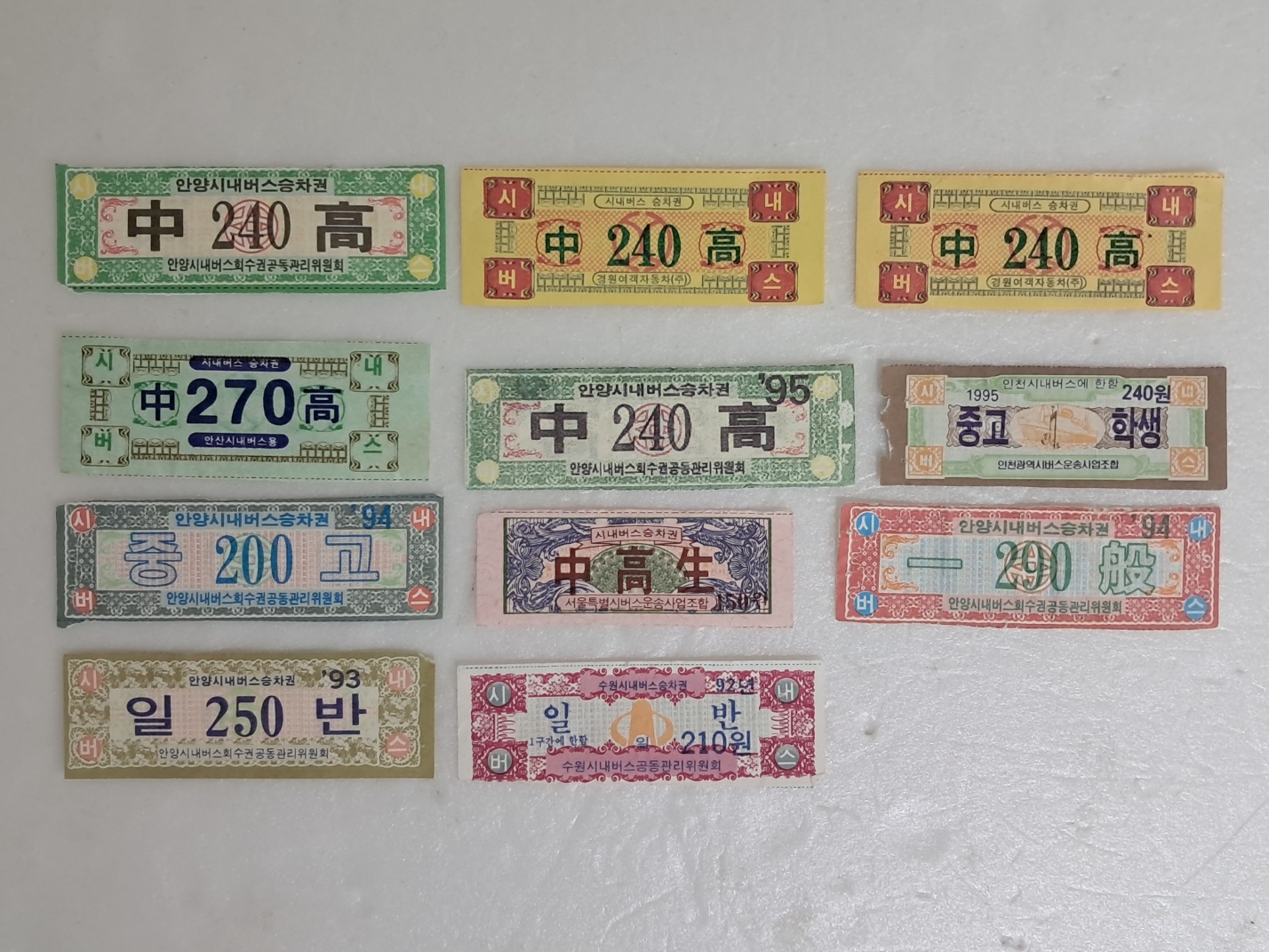 중·고·일반 회수권 11점 일괄