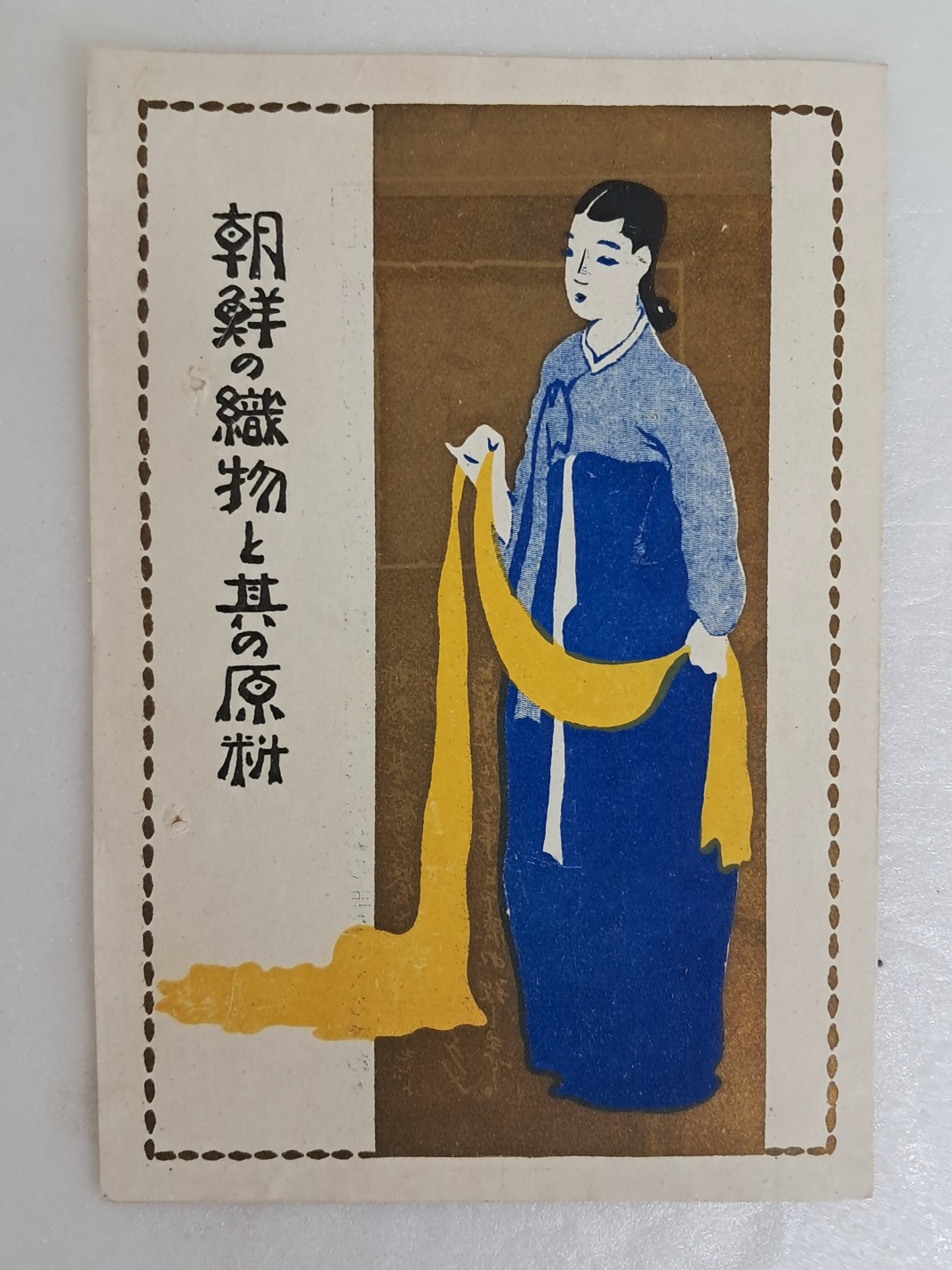 [조선의 직물과 그 원료 朝鮮の織物と其の原料] 리플릿