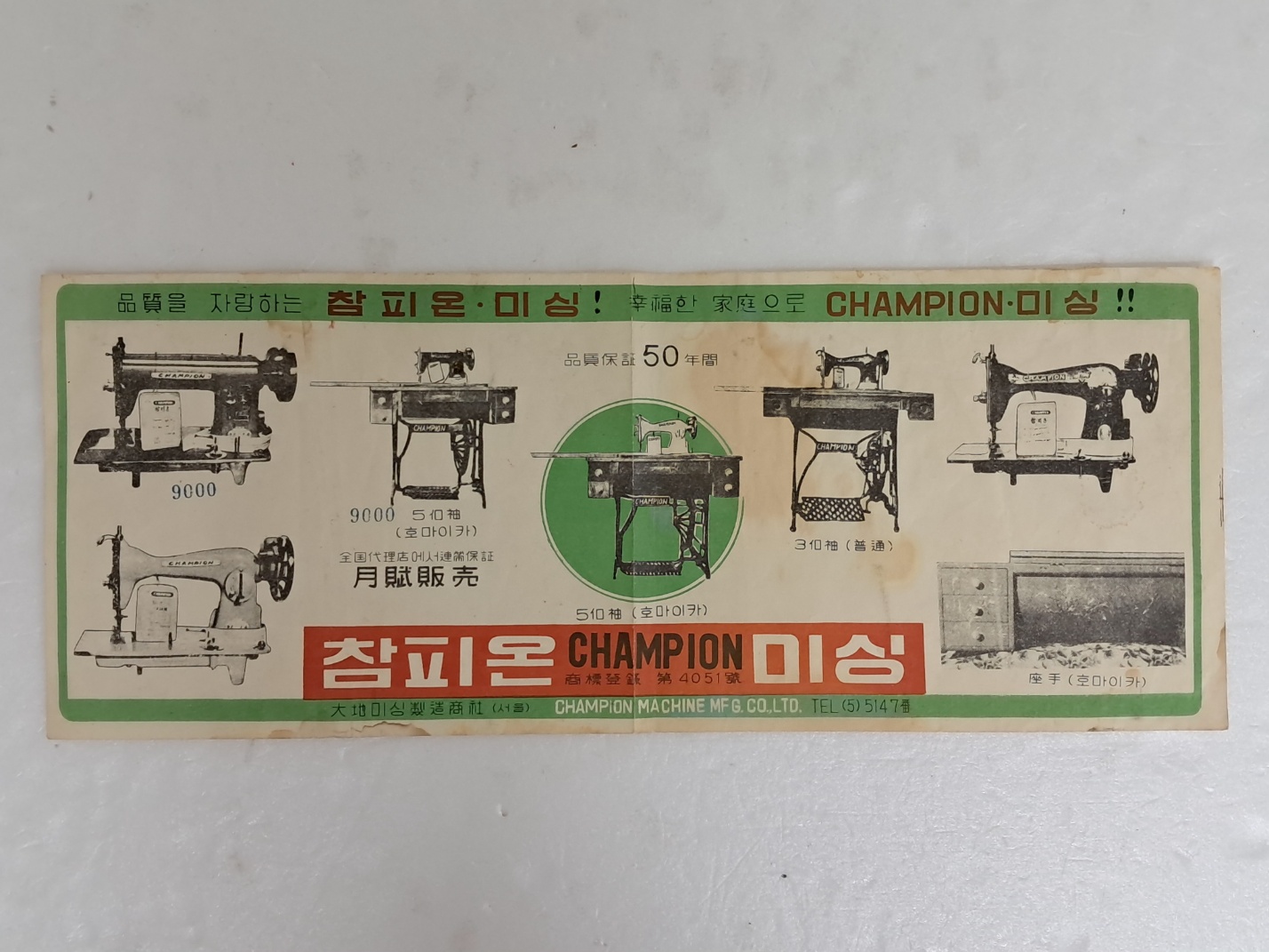 참피온 미싱 홍보지