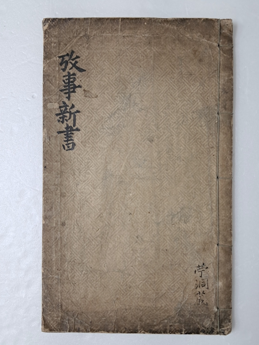 [고사신서 攷事新書] 필사본