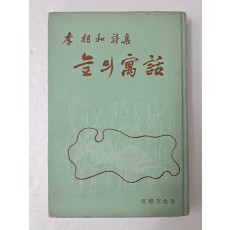 이상화의 첫 시집 [늪의 우화(寓話)]