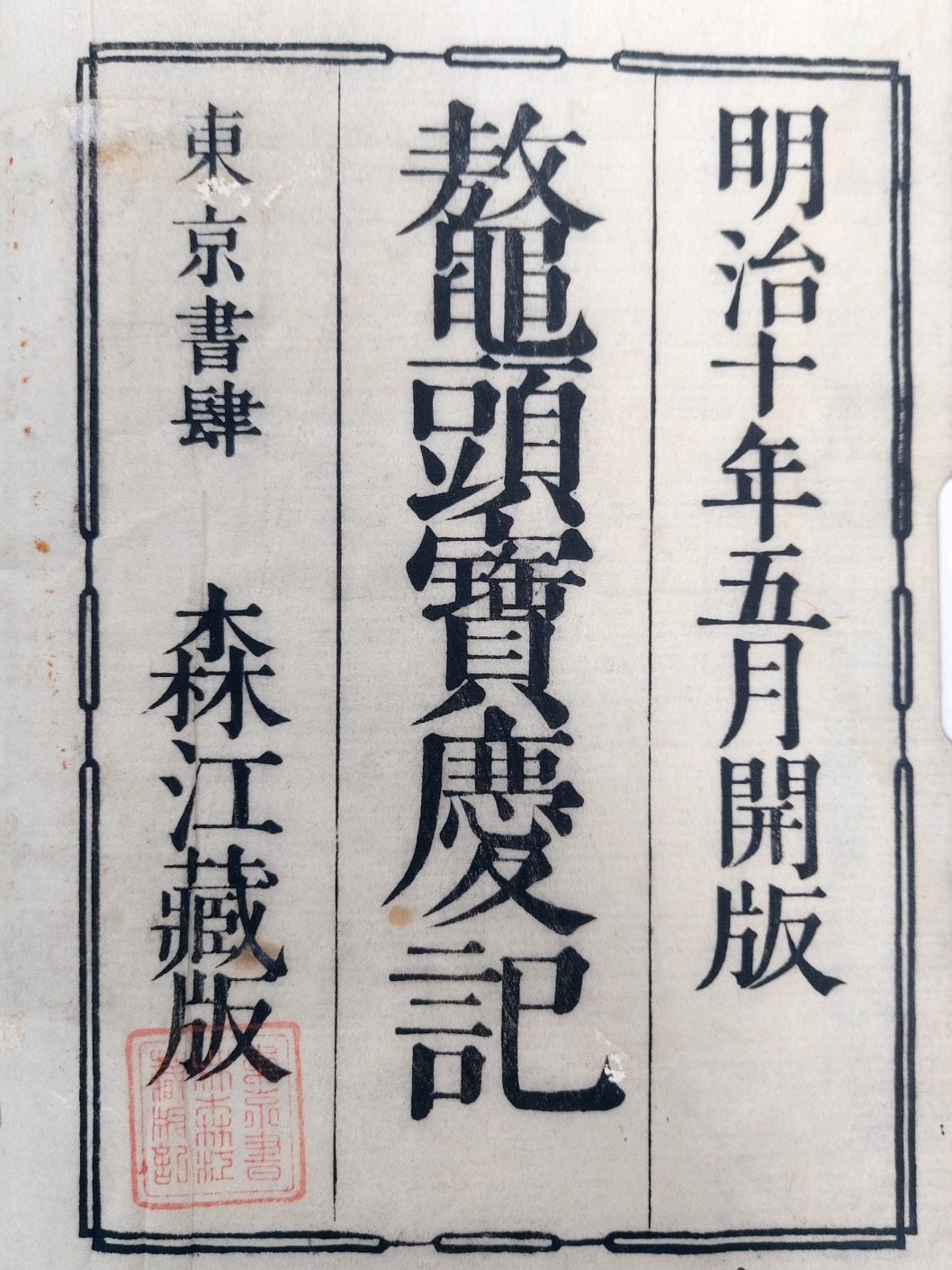 오두보경기 鼇頭寶慶記