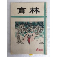 1950년대 산림전문잡지 [육림 育林]