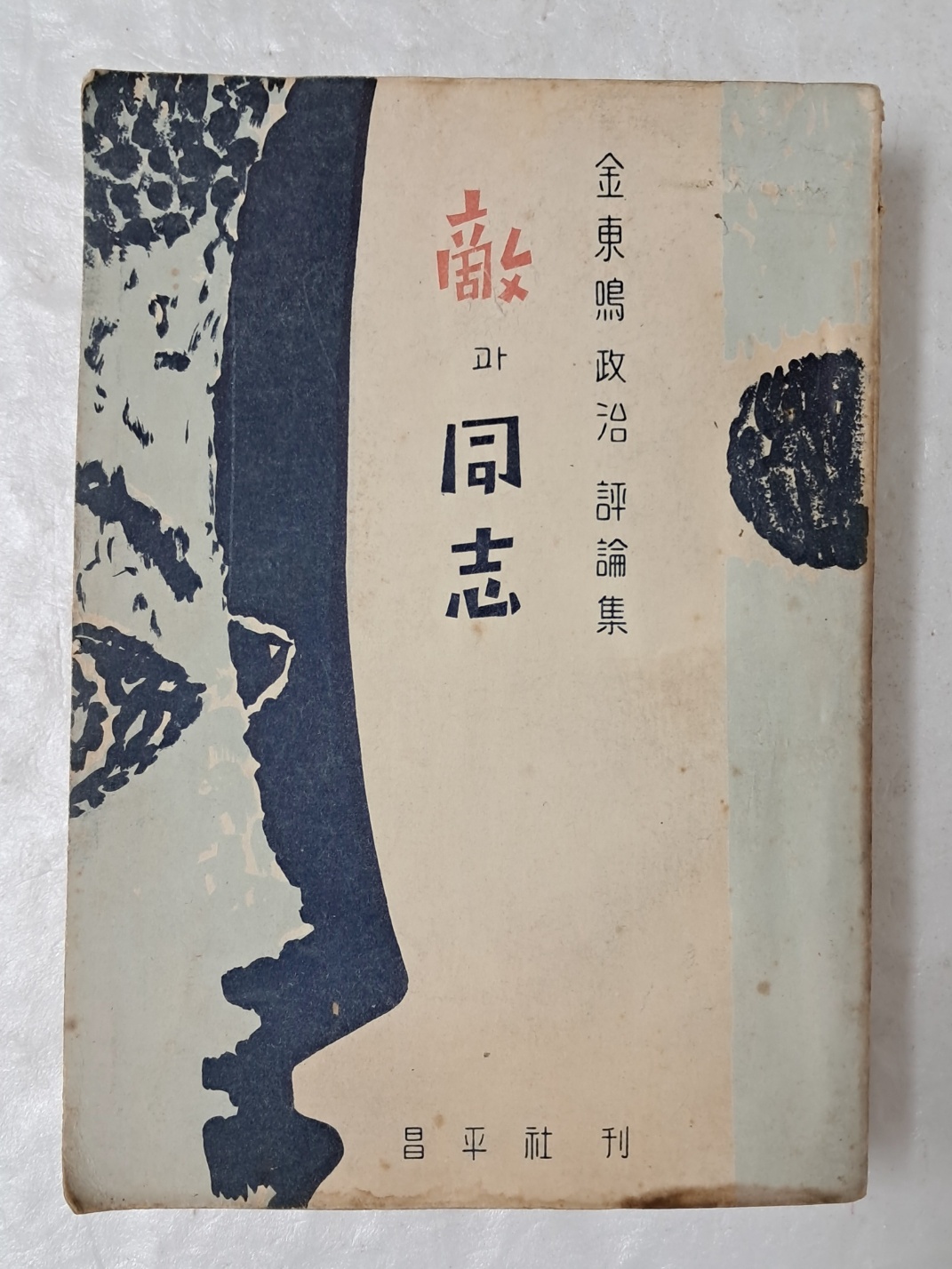 김동명 정치 평론집 적과 동지[敵과 同志] 1955년 초판