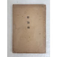 권상로가 펴낸 [석가전 釋迦傳]