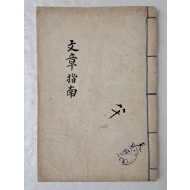 모범이 될 만한 역대 명문장 [문장지남 文章指南] 대정연간 필사본