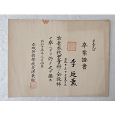 성동고등학교 전신인 경성영창학교(京城英彰學校) 중등과 졸업증서