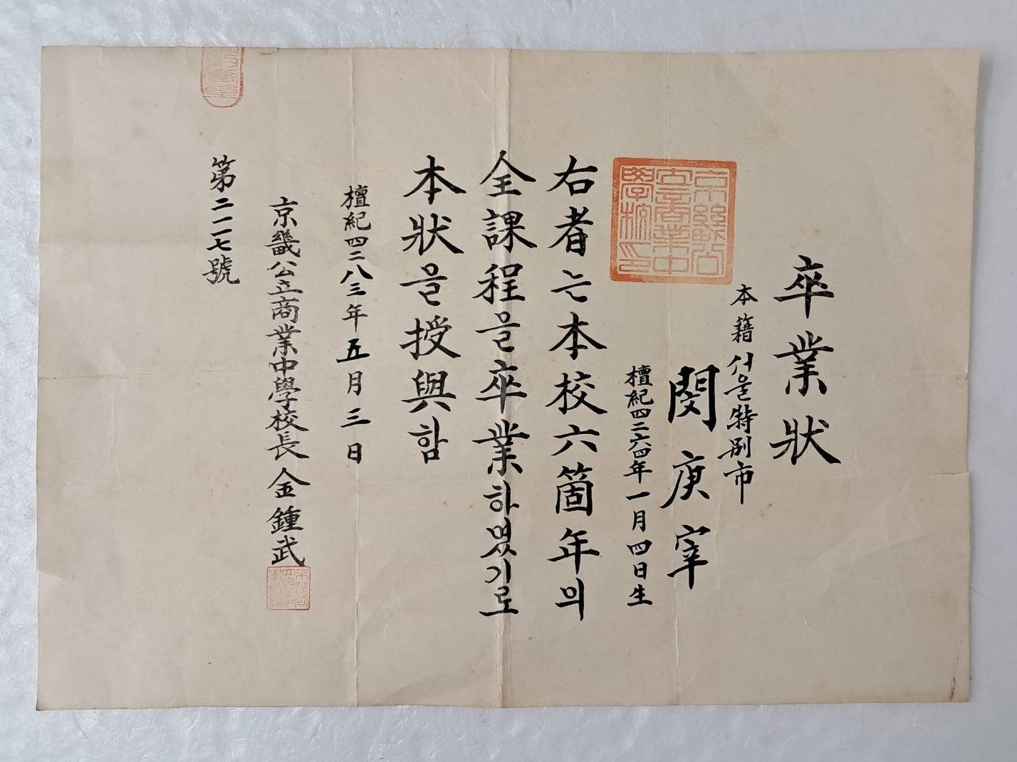 1950년 경기공립상업중학교 졸업장