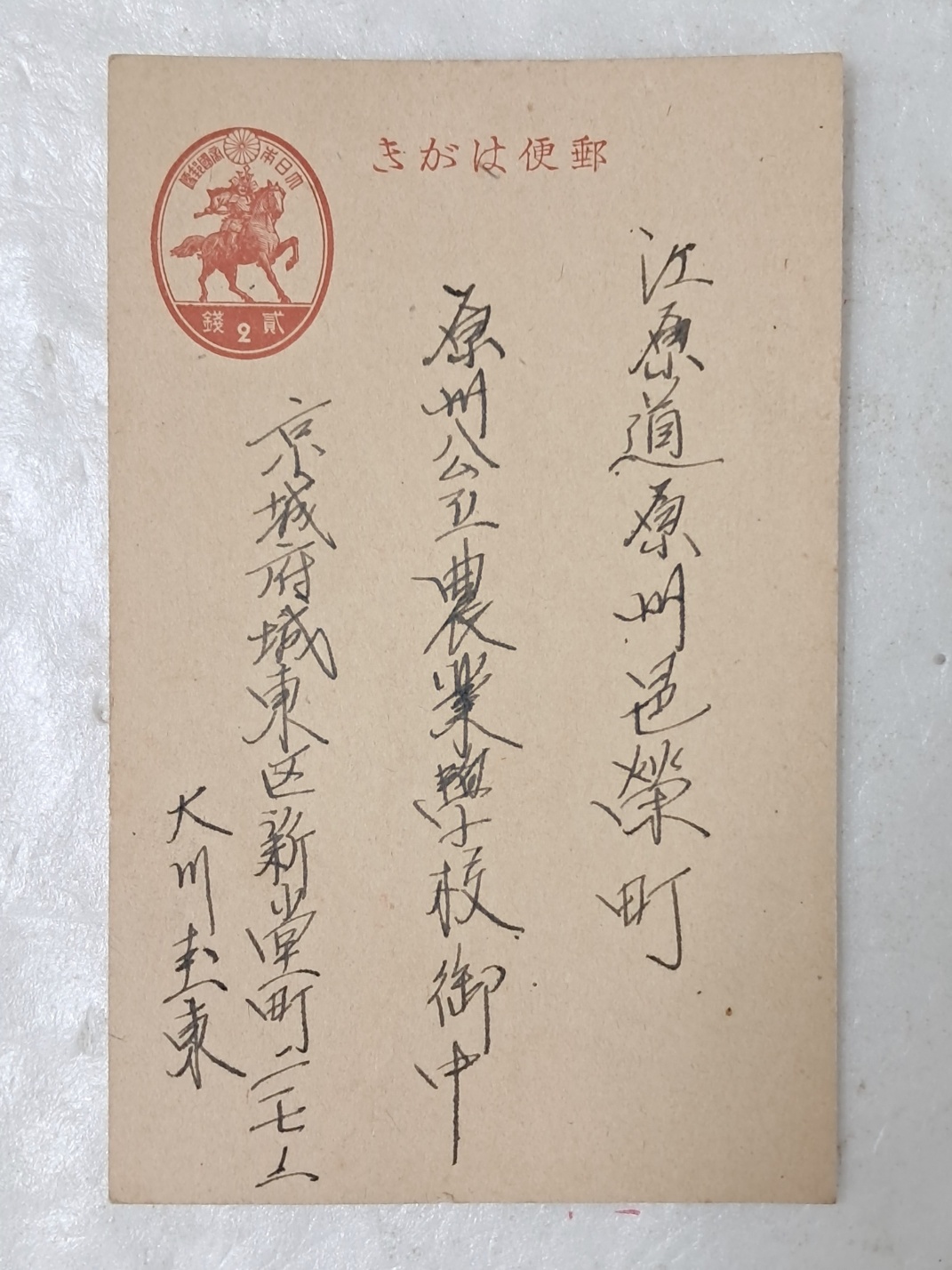 일제강점기 원주공립농업학교 전입관련 엽서