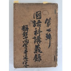 국어과강의록 國語科講義錄