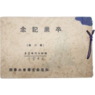 지곡공립심상소학교 제2회 졸업기념 앨범