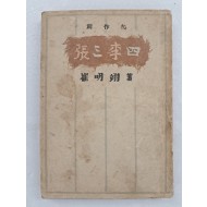 최명익 창작집 [장삼이사 張三李四]