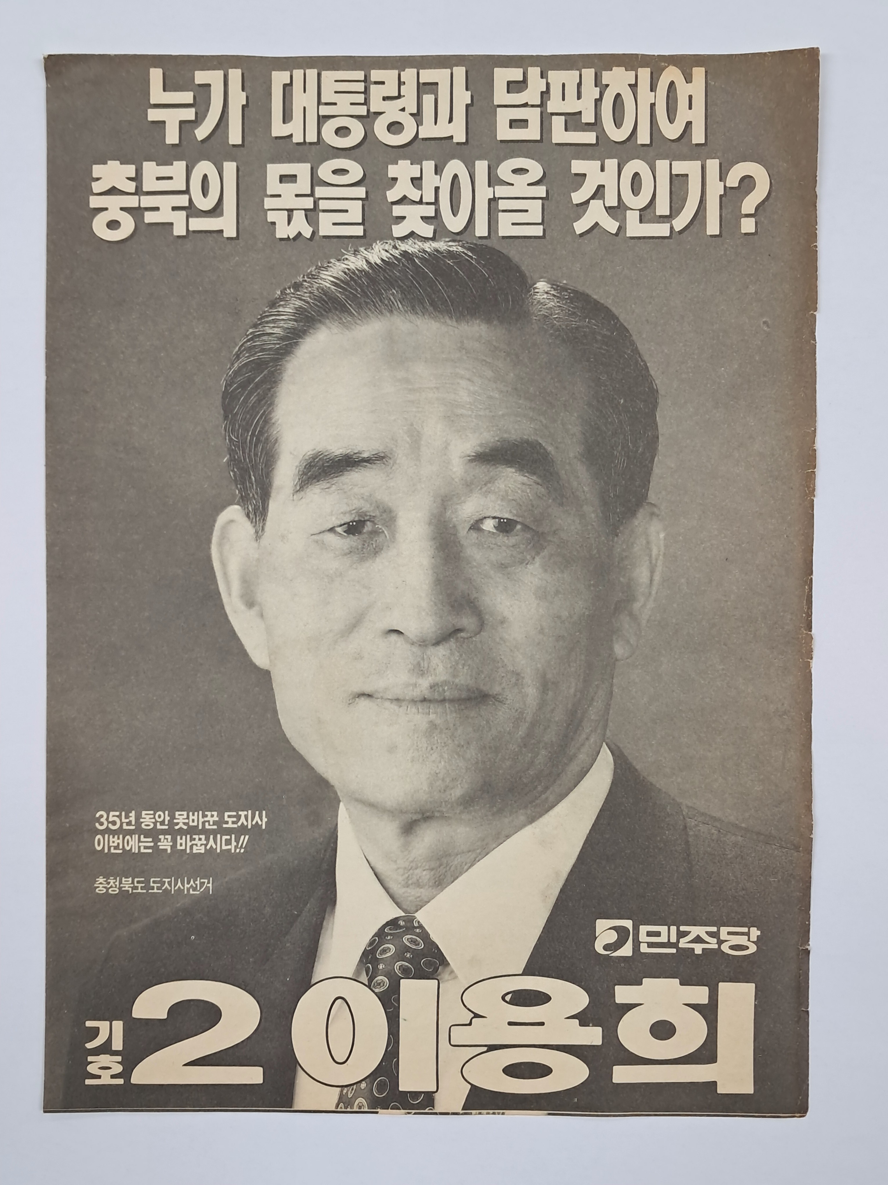 민주당 이용희 충북도지사 선거 전단