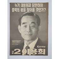 민주당 이용희 충북도지사 선거 전단