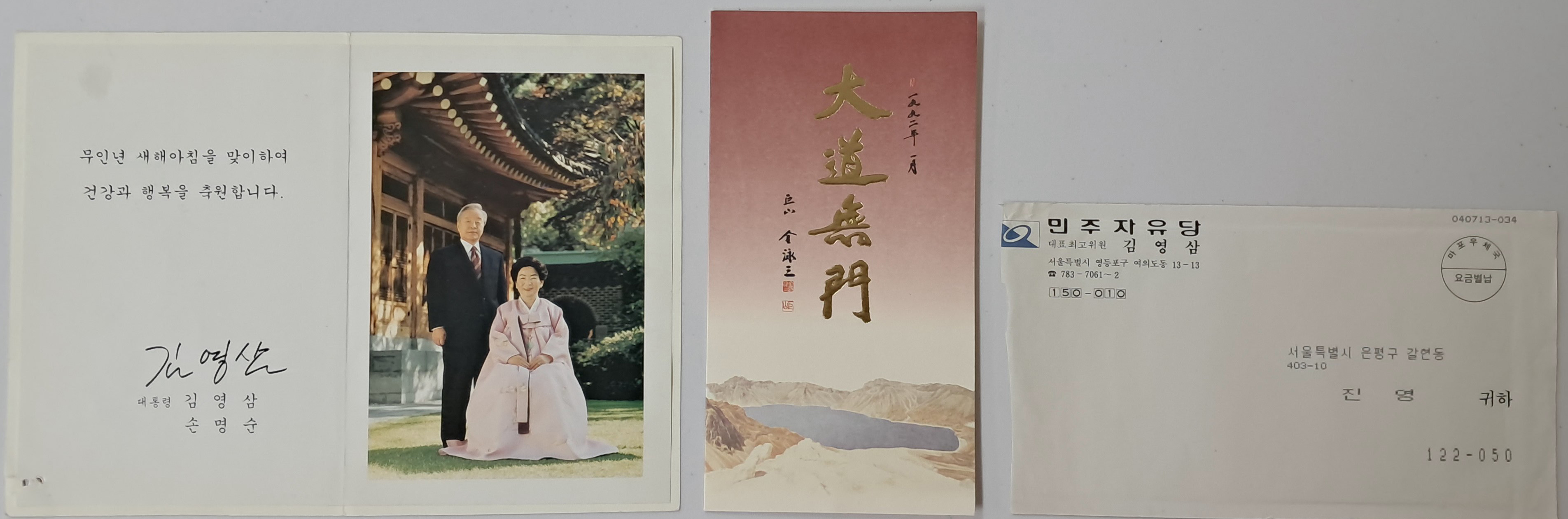 민주자유당 대표최고위원과 대통령 시절에 김영삼(金泳三)이 보낸 엽서 2점