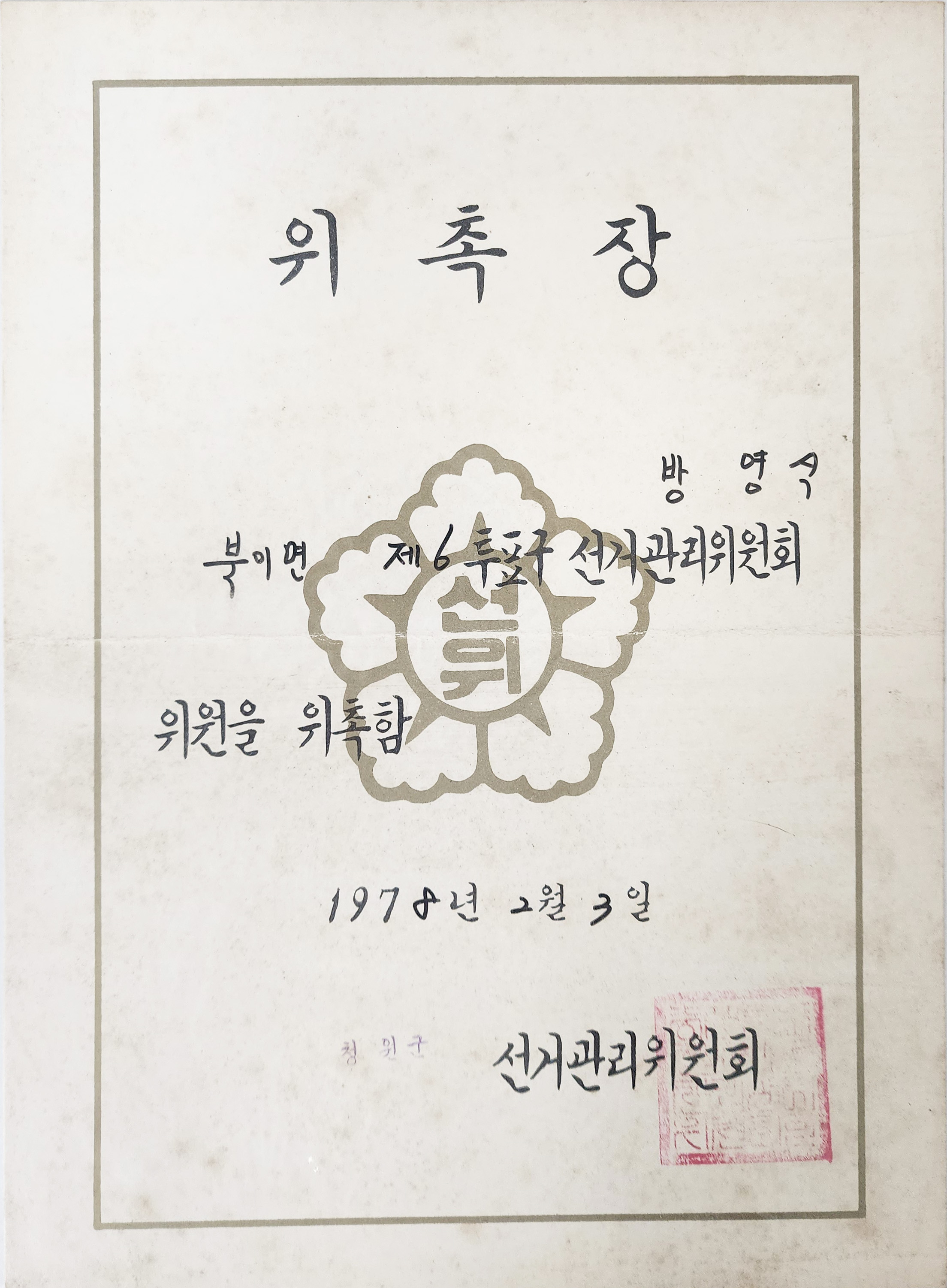 [충북 청원군 북이면 제6투표구 선거관리위원회 위원] 위촉장