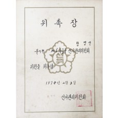 [충북 청원군 북이면 제6투표구 선거관리위원회 위원] 위촉장