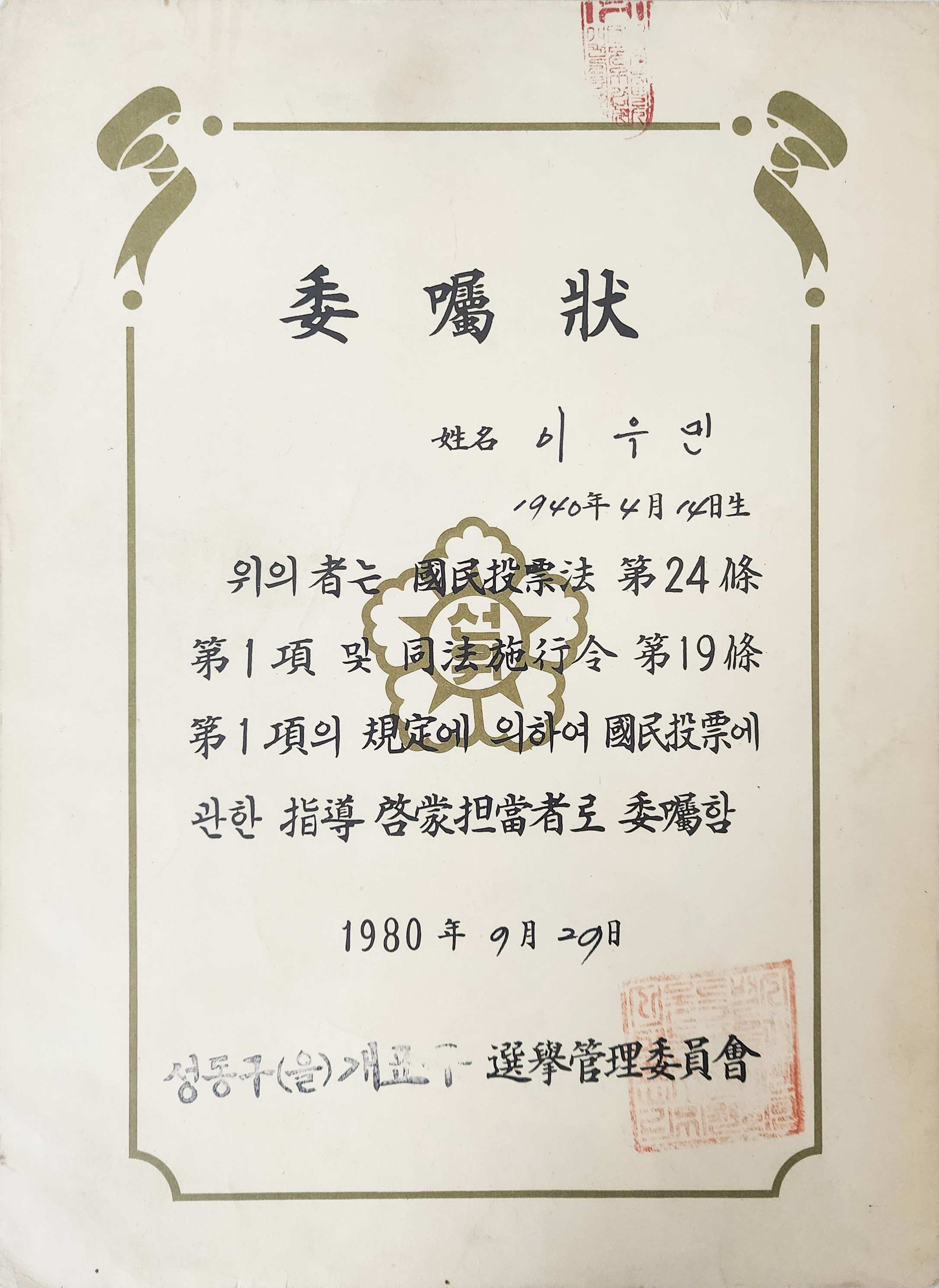 성동구(을) 개표구 지도계몽담당자 위촉장