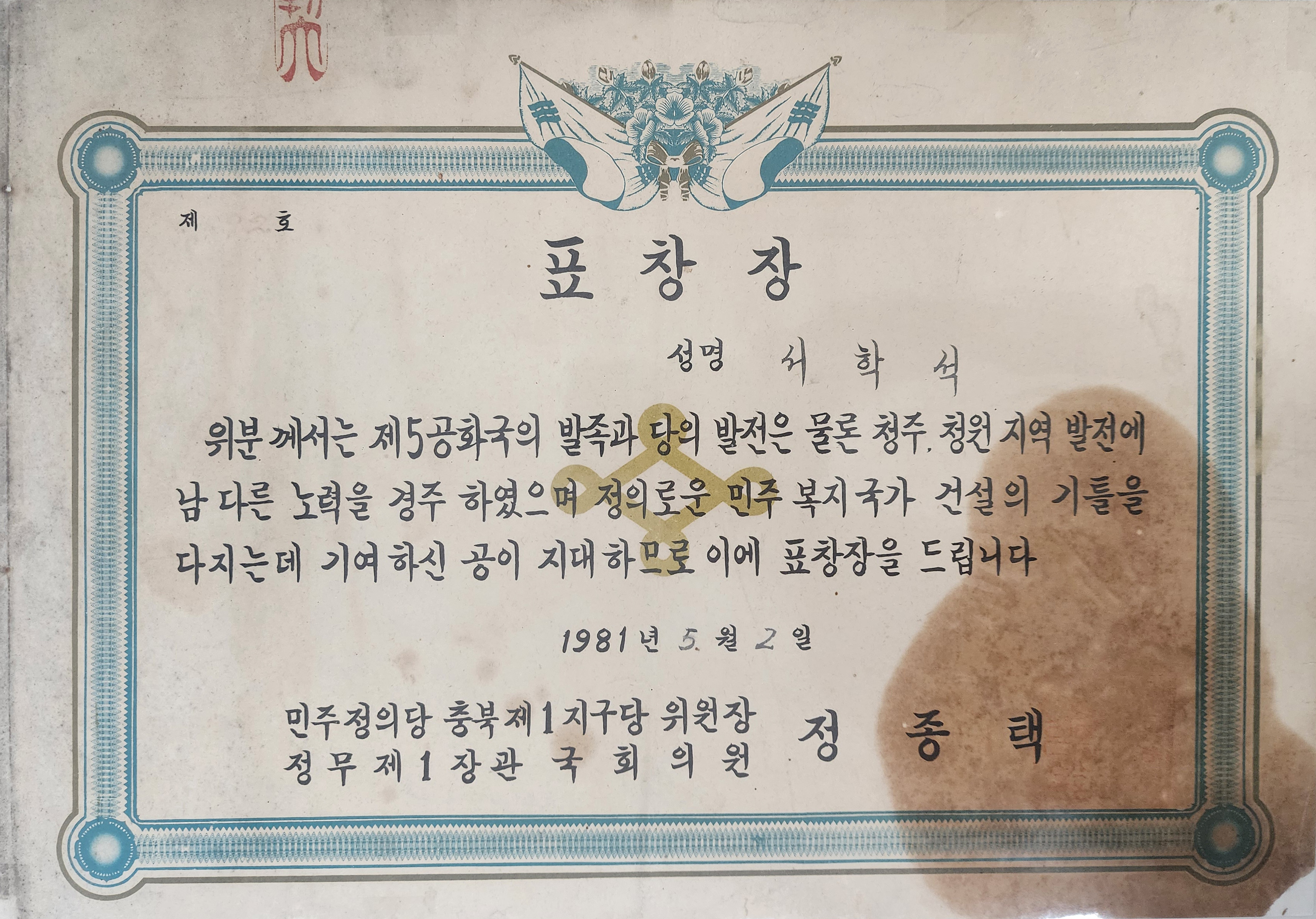 민주정의당 충북 제1지구당에서 수여한 표창장