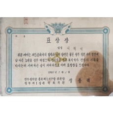 민주정의당 충북 제1지구당에서 수여한 표창장