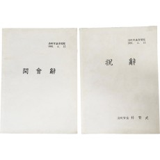 청주시 의회 개원 개회사 축사 2점