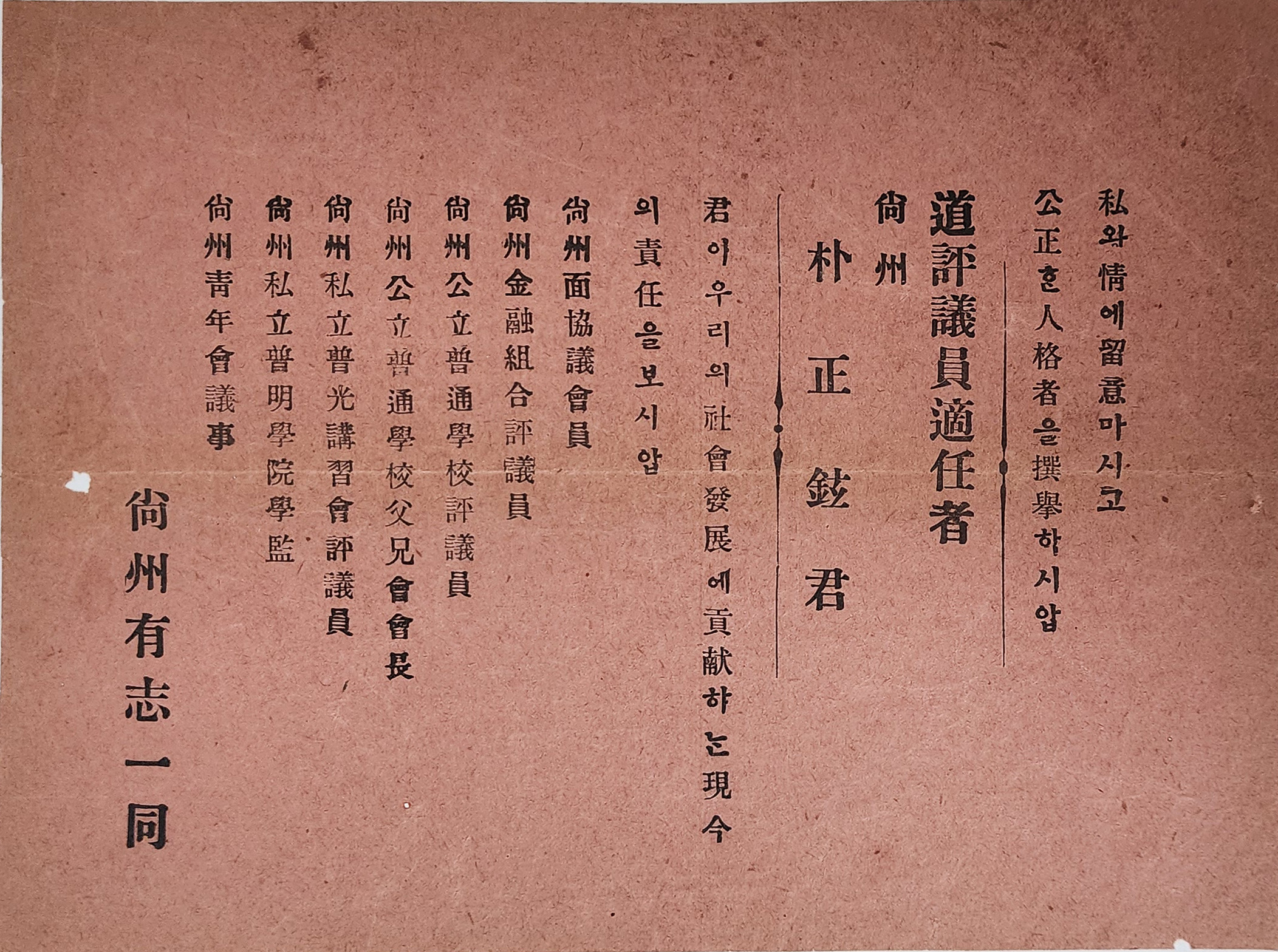 상주 유지일동의 도평의원 추천 전단