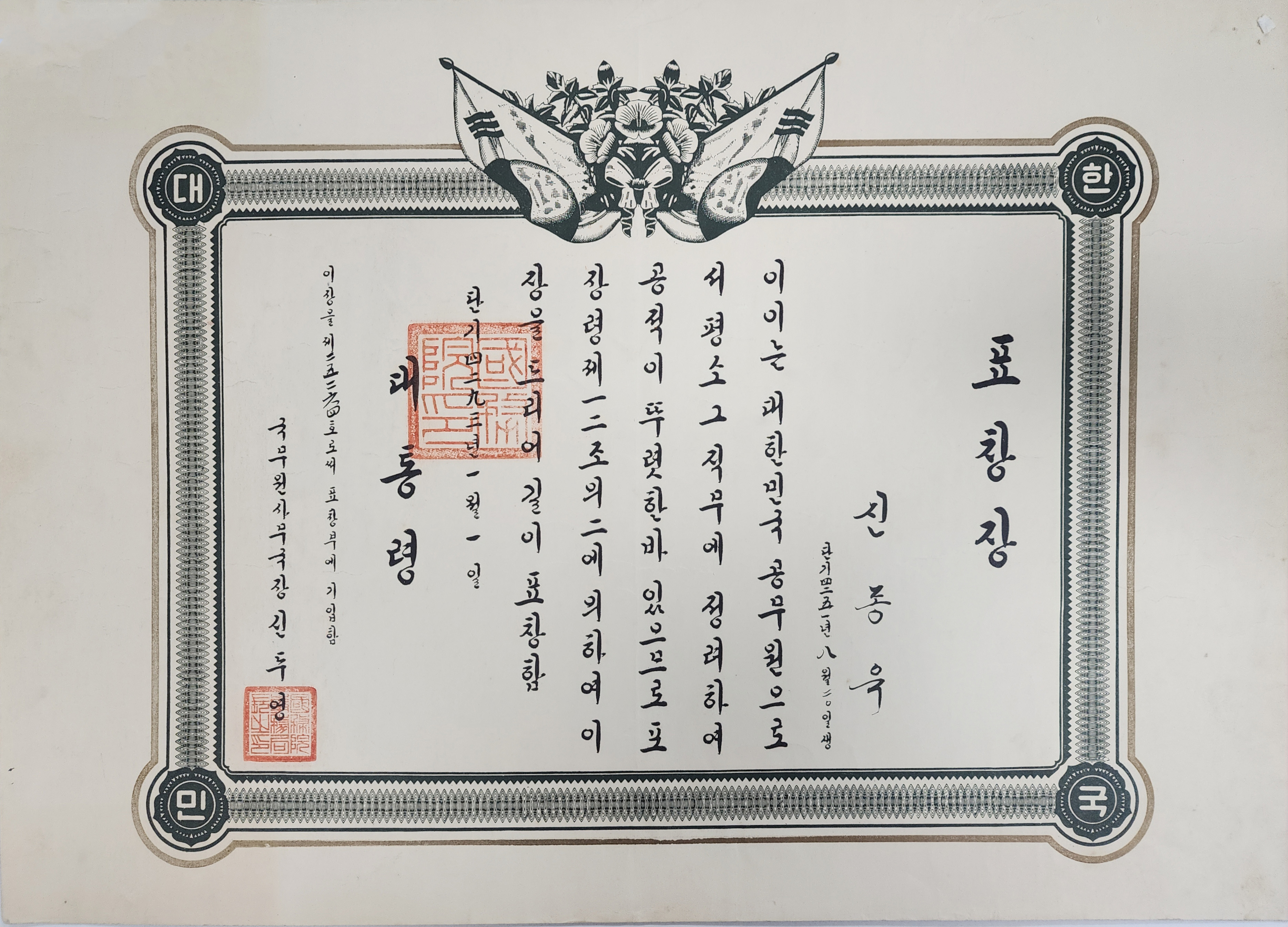 1960년 대통령이 없는 대통령표창장(신동욱)