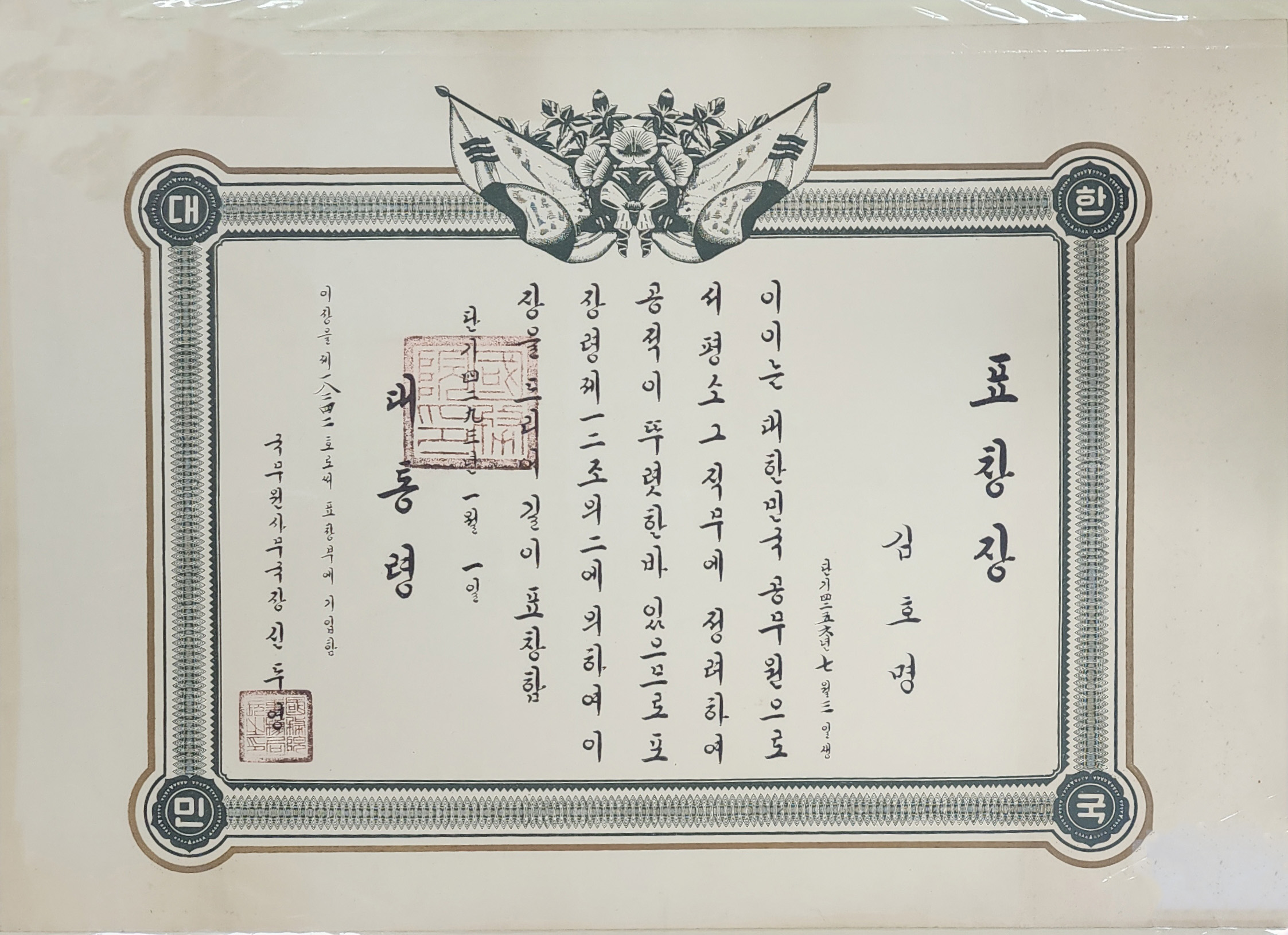 1960년 대통령이 없는 대통령표창장(김호명)