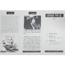진보학생연합(추)에서 제작한 ‘살아남은 자의 길’ 유인물 창간호