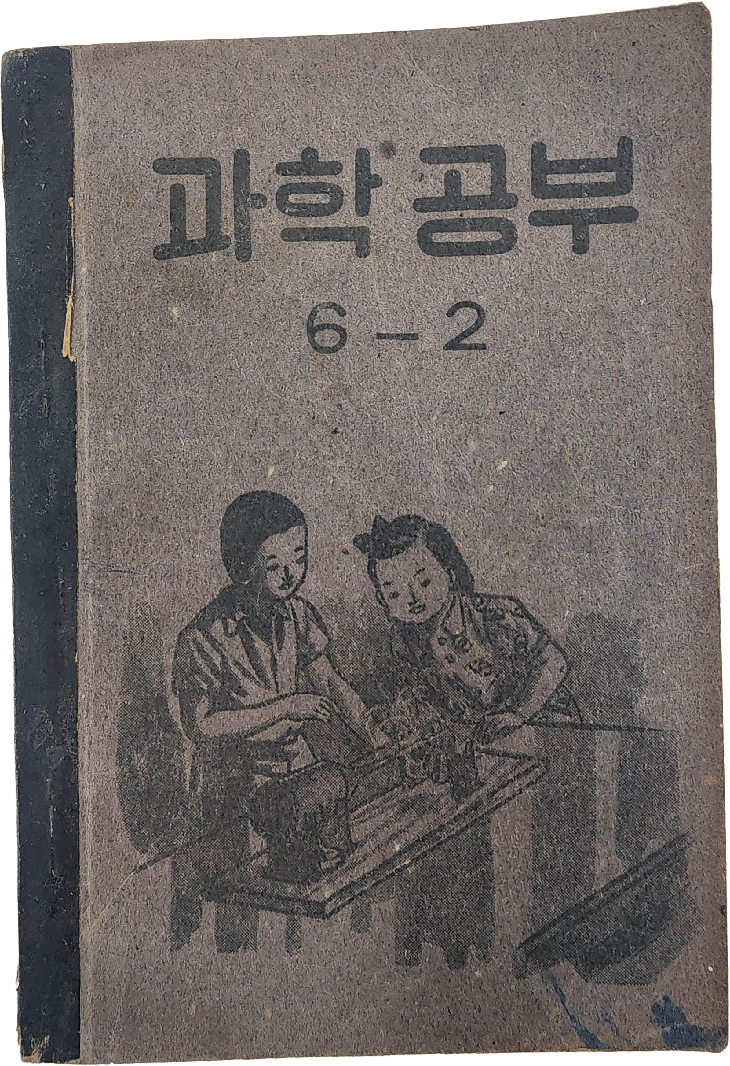 국민학교 교과서 [과학공부] 6-2(1952년)