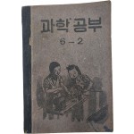 국민학교 교과서 [과학공부] 6-2(1952년)