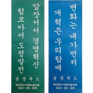 충청북도 ‘경영혁신, 도정발전', '변화, 개혁’ 표어 포스터