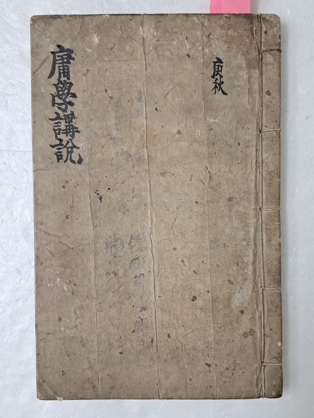 한천(寒泉) 이재(李縡)가 중용과 대학의 주석에 의문이 있는 부분을 강설한 [용학강설 庸學講說] 필사본