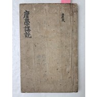 한천(寒泉) 이재(李縡)가 중용과 대학의 주석에 의문이 있는 부분을 강설한 [용학강설 庸學講說] 필사본