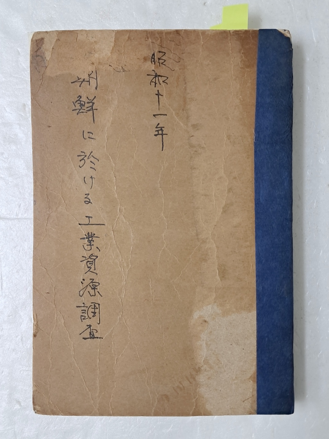 1936년 경성상공회의소에 간행한 [조선의 공업자원 조사 朝鮮に於けろ工業資源調査]