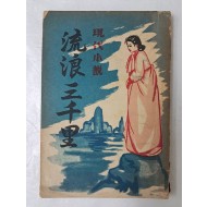 1959년 현대연애소설 [유랑삼천리 流浪三千里]
