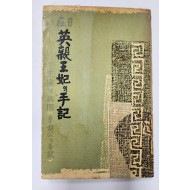 재일 영친왕비의 수기