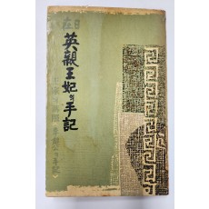 재일 영친왕비의 수기