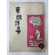 [동국시집] 제9집