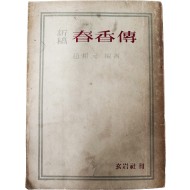 신고 춘향전 新稿春香傳
