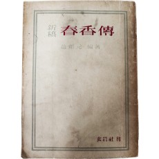 신고 춘향전 新稿春香傳
