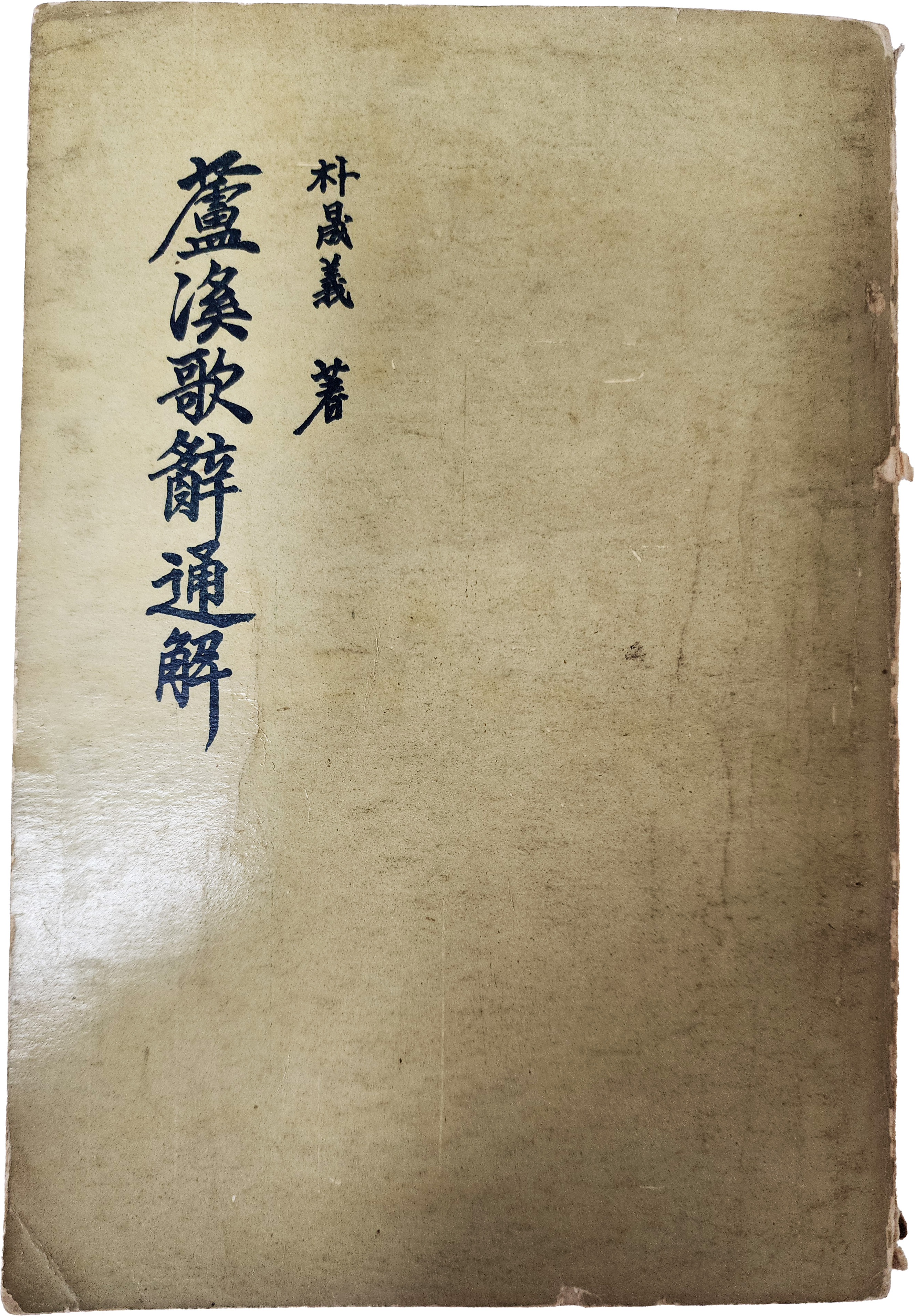 노계가사통해 蘆溪歌辭通解