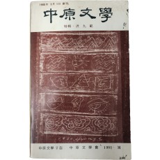 [중원문학] 2집