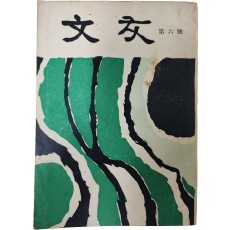 [문우] 제6집