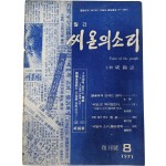 [월간 씨알의 소리] 복간호