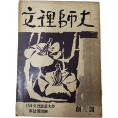 [문리사대] 창간호